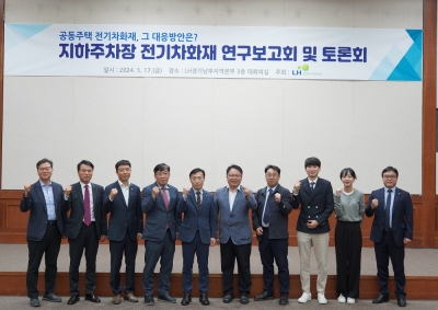 LH, 지하주차장 전기차 화재대응을 위한 연구보고회 및 토론회 개최