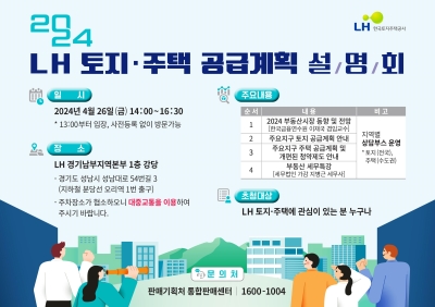 LH, 오는 26일 토지․주택 공급계획 설명회 개최
