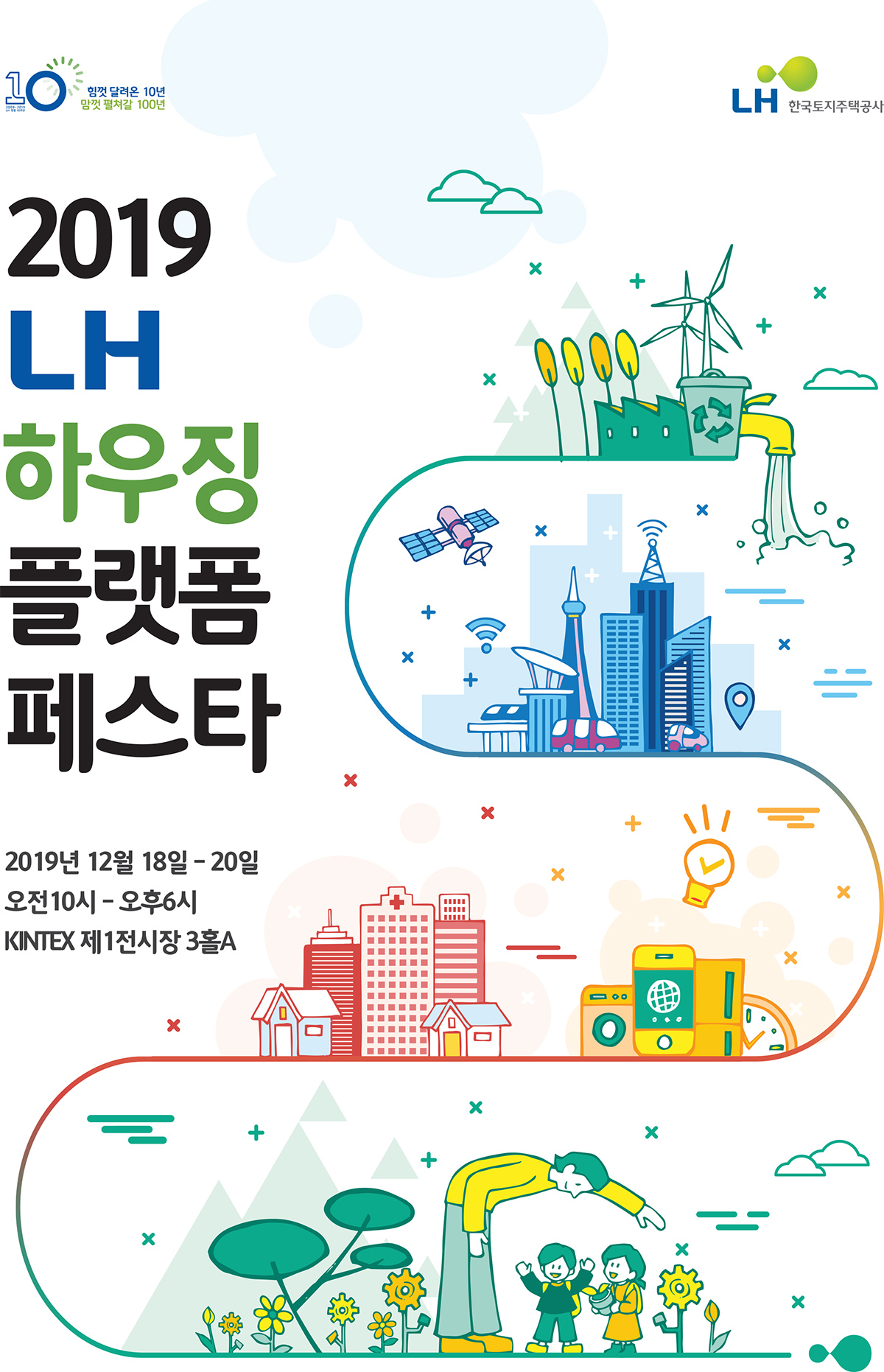 2019 LH 하우징 플랫폼 페스타 - 2019년 12월 18일 - 20일, 오전10시 - 오후 6시, KINTEX 제1전시장 3홀A