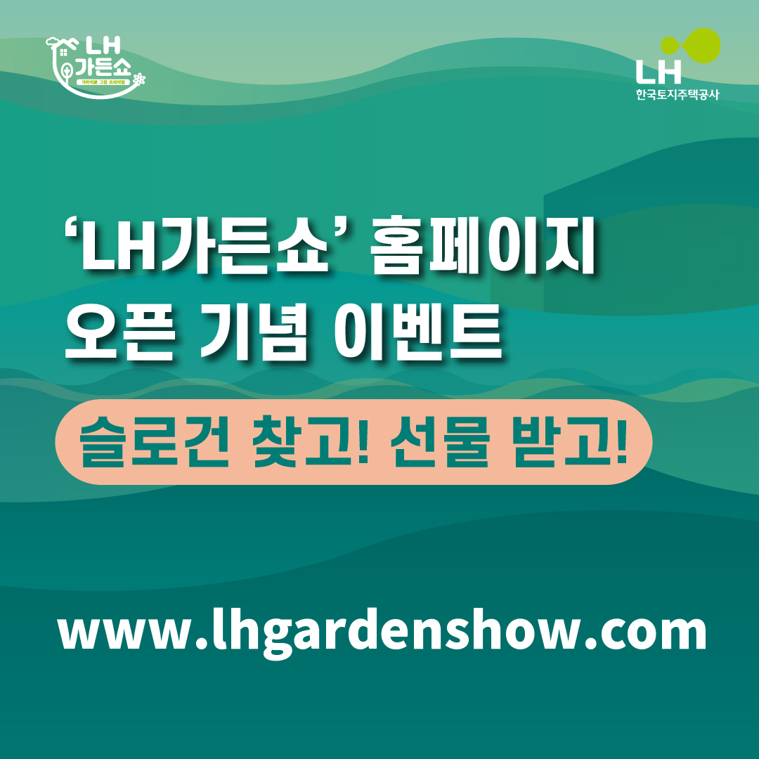 'LH가든쇼' 홈페이지 오픈 기념 이벤트 슬로건 찾고! 선물 받고! www.lhgardenshow.com