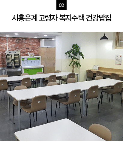 2 시흥시북부노인복지관 건강밥집