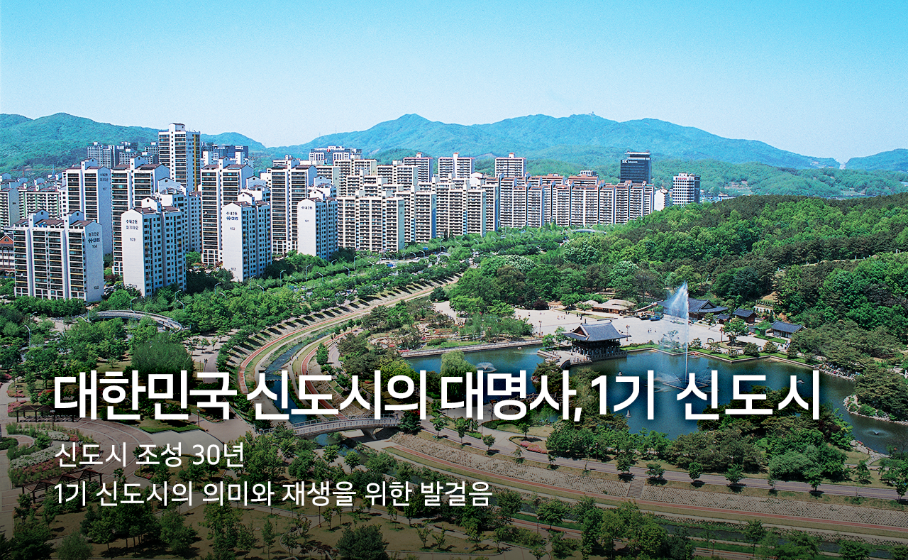 대한민국 신도시의 대명사, 1기 신도시. 신도시 조성 30년 1기 신도시의 의미와 재생을 위한 발걸음