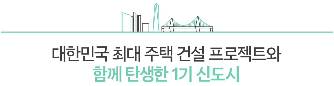대한민국 최대 주택 건설 프로젝트와 함께 탄생한 1기 신도시