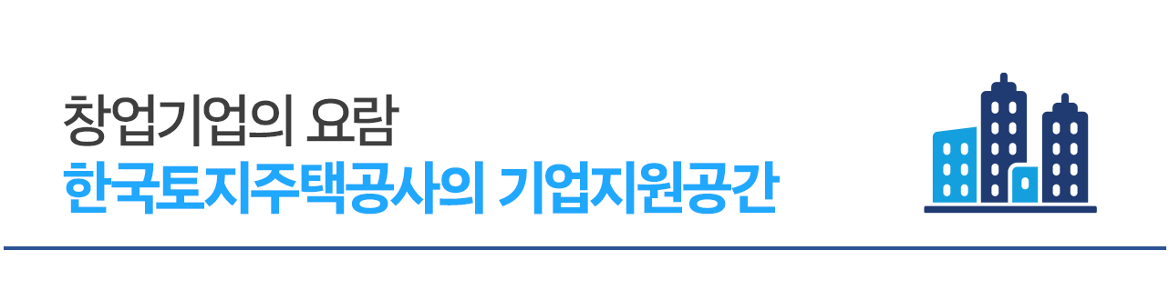 창업기업의 요람 한국토지주택공사의 기업지원공간