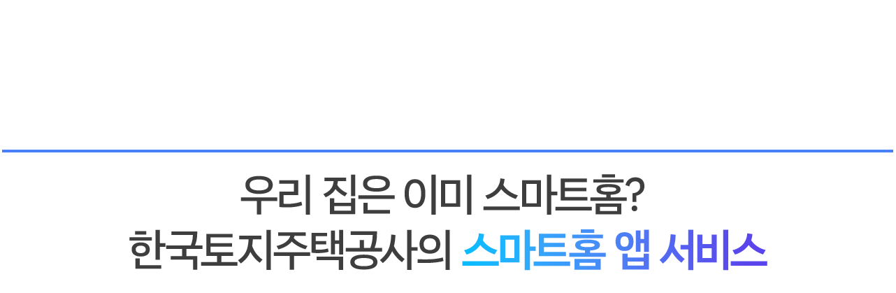 우리 집은 이미 스마트홈?  한국토지주택공사의 스마트홈 앱 서비스