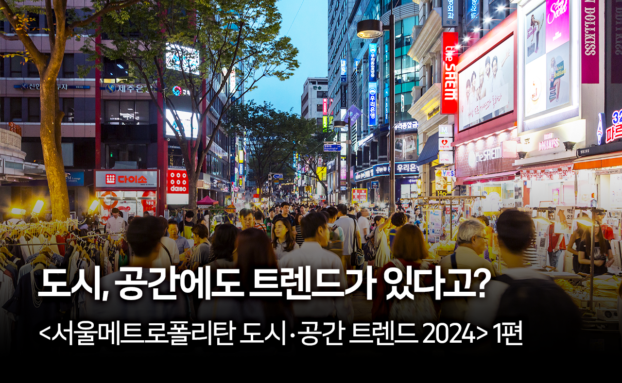 도시, 공간에도 트렌드가 있다고? 서울메트로폴리탄 도시‧공간 트렌드 2024 1편