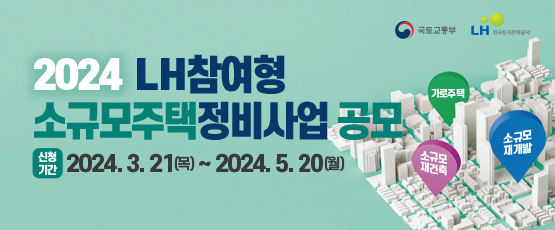2024 LH참여형 소규모주택정비사업 공모신청기간 2024.3.21(목)~2024.5.10(월)