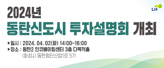 2024 동탄신도시 투자설명회 개최