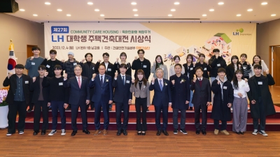LH, ‘제27회, LH 대학생 주택건축대전‘ 시상식 개최