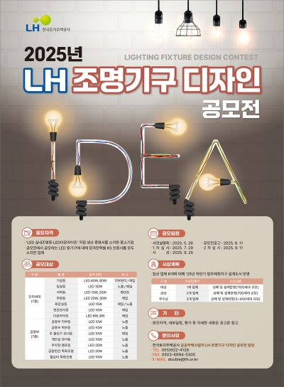 LH, ’25년 조명기구 디자인 공모전 시행