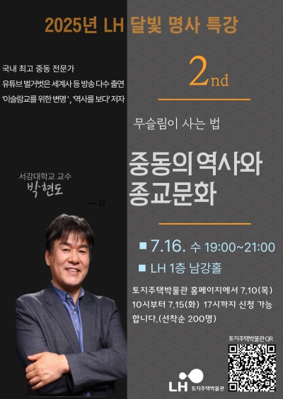 LH, &#x27;중동의 역사와 종교문화&#x27; 주제 명사 초청 특강 개최