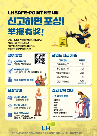 LH, 건설현장 &#x27;세이프-포인트(Safe-Point) 제도&#x27; 도입