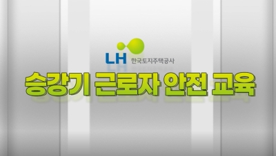 한국토지주택공사(LH), 승강기 근로자를 위한 안전교육 영상 배포