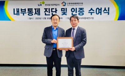한국토지주택공사(LH), 내부통제 체계 효과성 인증 획득