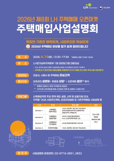 한국토지주택공사(LH), 오는 14일 ‘2026년 주택매입 사업설명회’개최