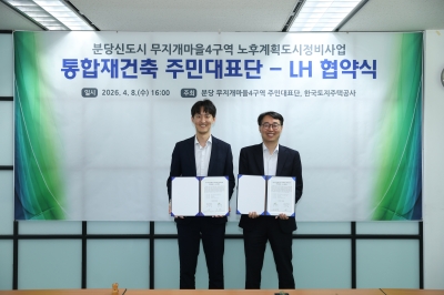 한국토지주택공사(LH), 성남분당 통합재건축 2차 특별정비구역 지정을 위한 업무협약 체결