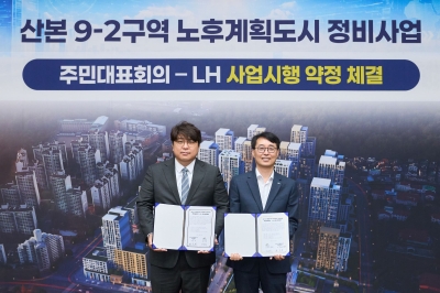 한국토지주택공사(LH), 군포산본 9-2구역 주민대표회의와 사업시행약정 체결