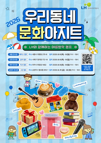 한국토지주택공사(LH), 여름방학 맞아 수도권·세종 주택전시관 활용 특별행사 개최