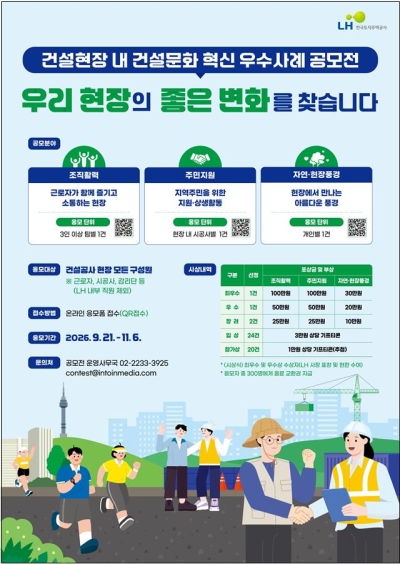 한국토지주택공사(LH), 건설현장 내 건설문화 혁신 우수사례 찾는다