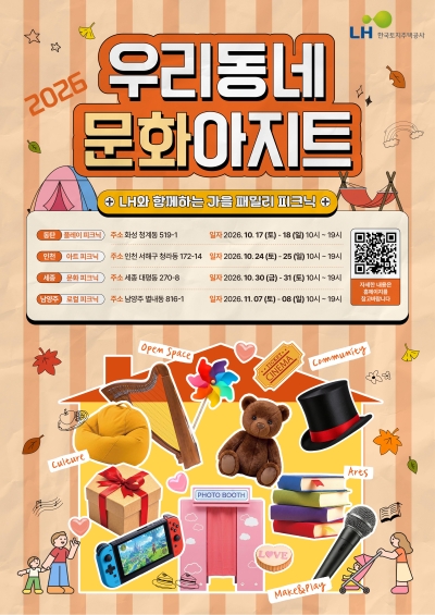 한국토지주택공사(LH), 가을맞이 주택전시관 활용 특별 행사 개최