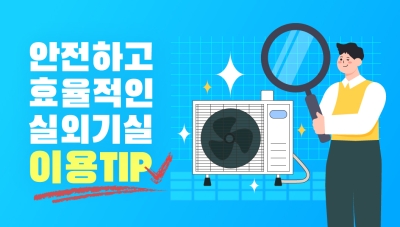 안전하고 효율적인 실외기실 이용 TIP