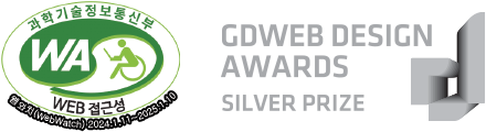 웹접근성 인증마크 2024 1.11~2025.1.10, GDWEB DESIGN AWARDS SILVER PRIZE 인증마크