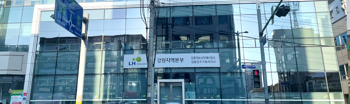 강원지사 강릉권주거지원종합지원센터 infomation image
