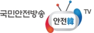 국민안전방송 안전한TV 로고