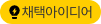 채택아이디어