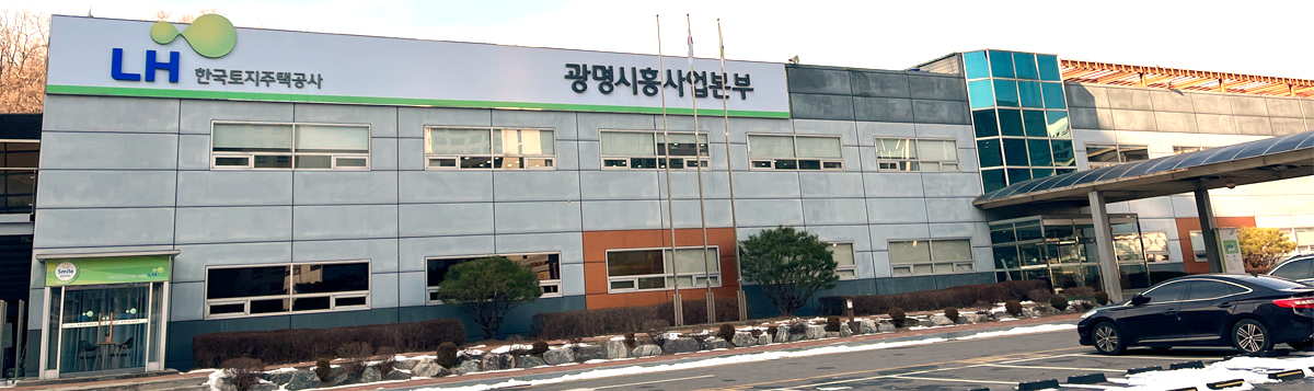 경기남부지역본부 광명시흥사업본부 infomation image