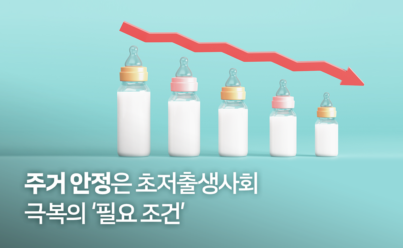 주거 안정은 초저출생사회 극복의 ‘필요조건’ 글. 이태수 한국보건사회연구원 원장