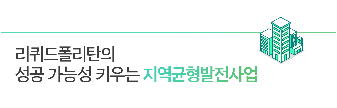 리퀴드폴리탄의 성공 가능성 키우는 지역균형발전사업