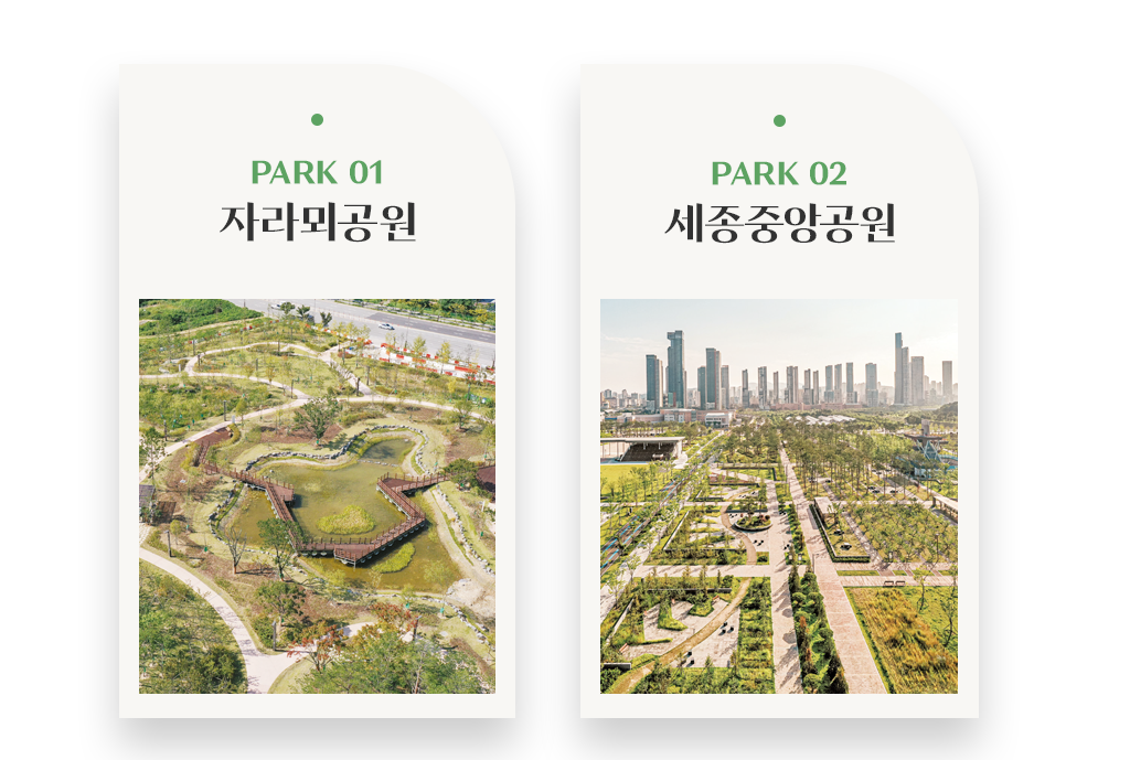 자라뫼공원, 세종중앙공원