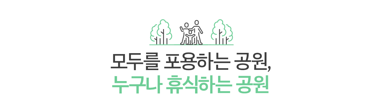모두를 포용하는 공원, 누구나 휴식하는 공원