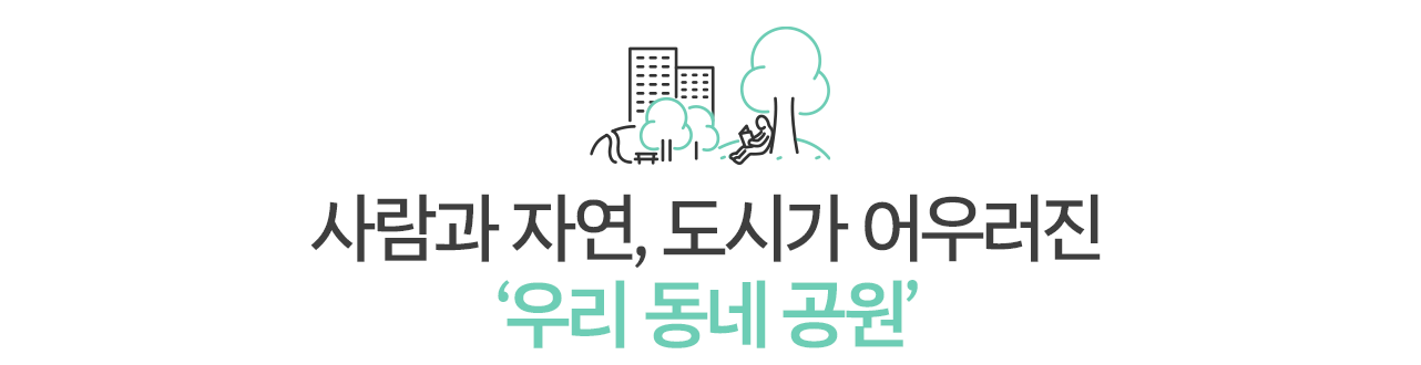 사람과 자연, 도시가 어우러진 ‘우리 동네 공원’