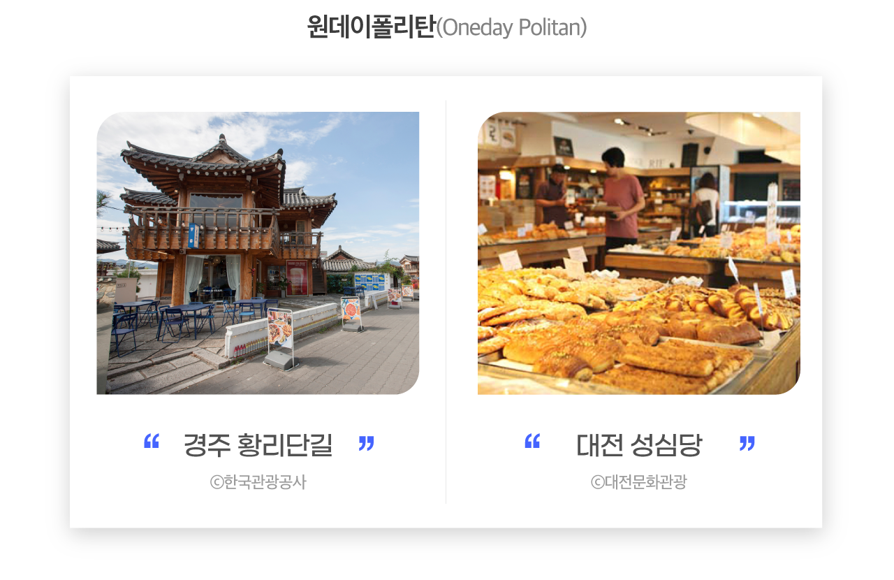 원데이폴리탄(Oneday Politan) 경주 황리단길 ⓒ한국관광공사 대전 성심당 ⓒ대전문화관광