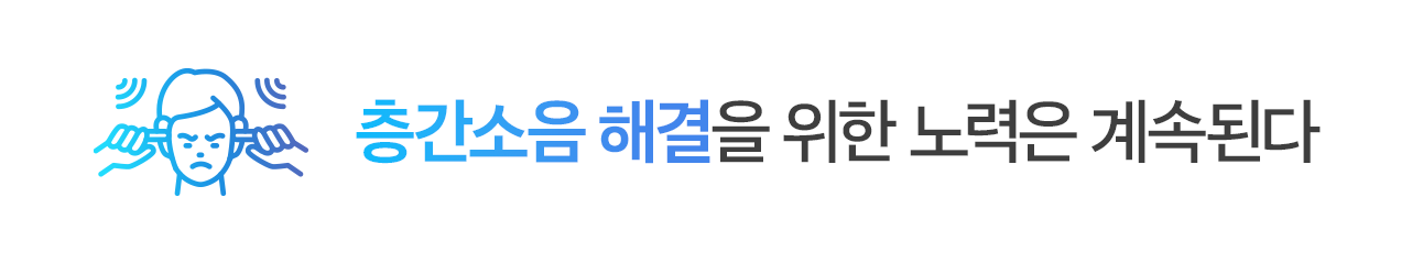 층간소음 해결을 위한 노력은 계속된다