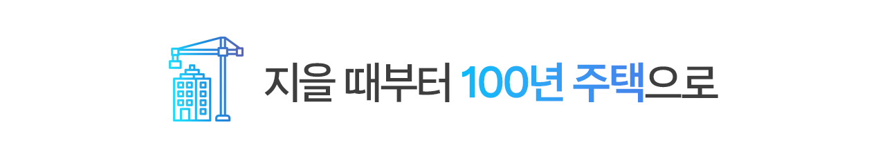 지을 때부터 100년 주택으로