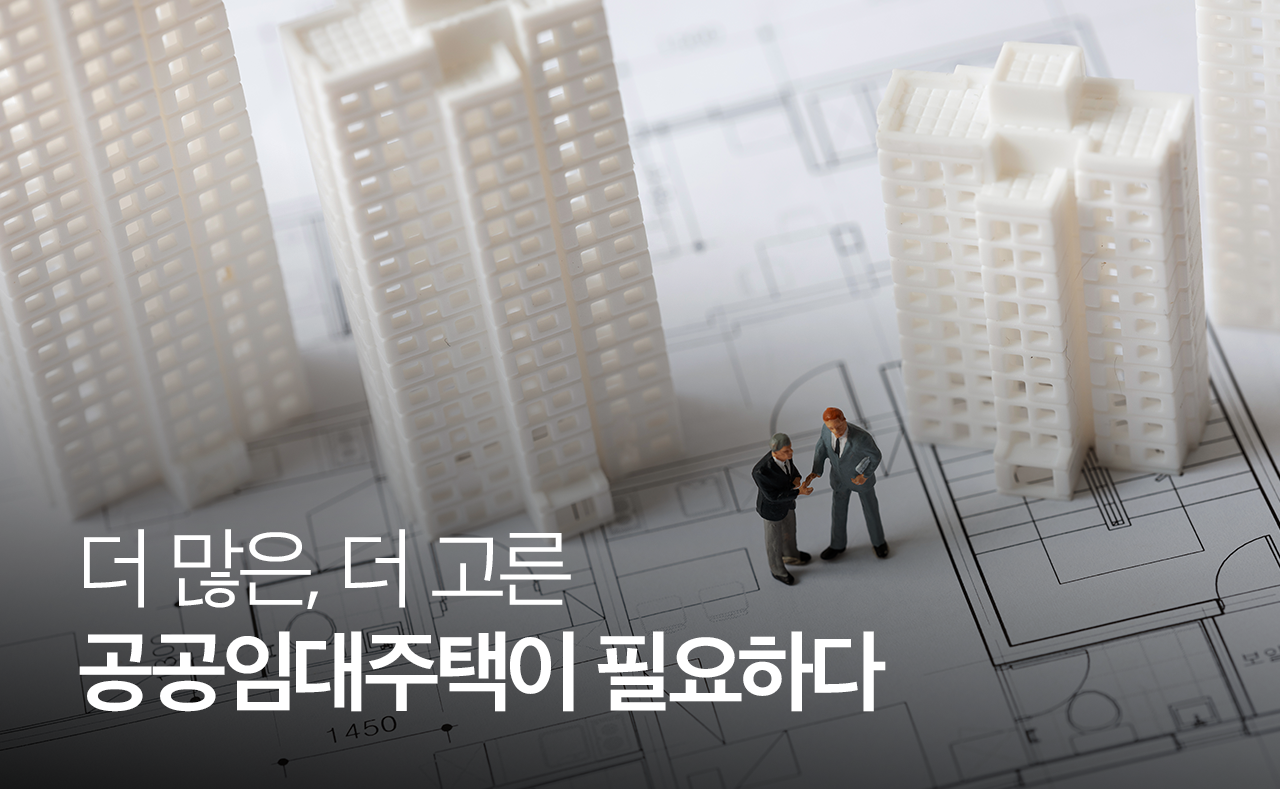 공공임대주택 3편 더 많은, 더 고른 공공임대주택이 필요하다