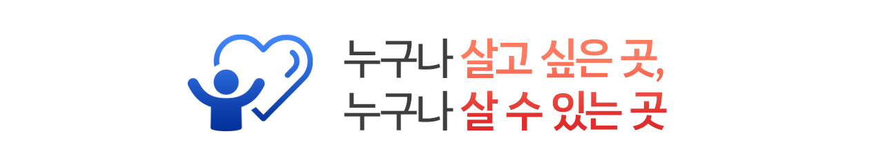 누구나 살고 싶은 곳, 누구나 살 수 있는 곳