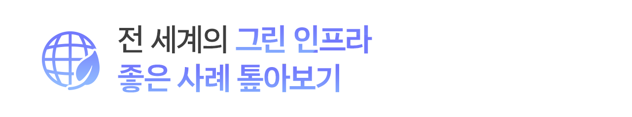 전 세계의 그린인프라 좋은 사례 톺아보기