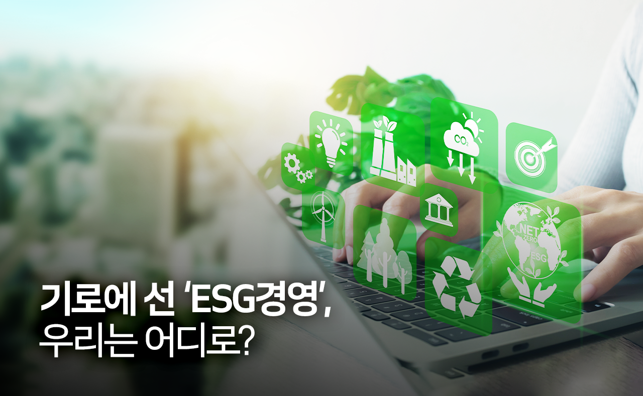 기로에 선 'ESG경영' 우리는 어디로?