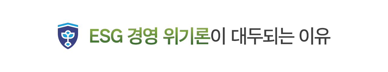 ESG 경영 위기론이 대두되는 이유