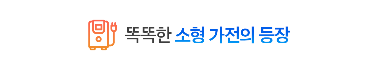 똑똑한 소형 가전의 등장