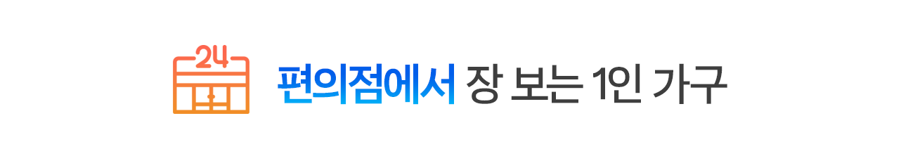 편의점에서 장 보는 1인 가구