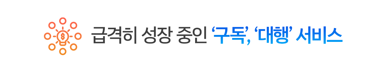 급격히 성장 중인 '구독', '대행' 서비스