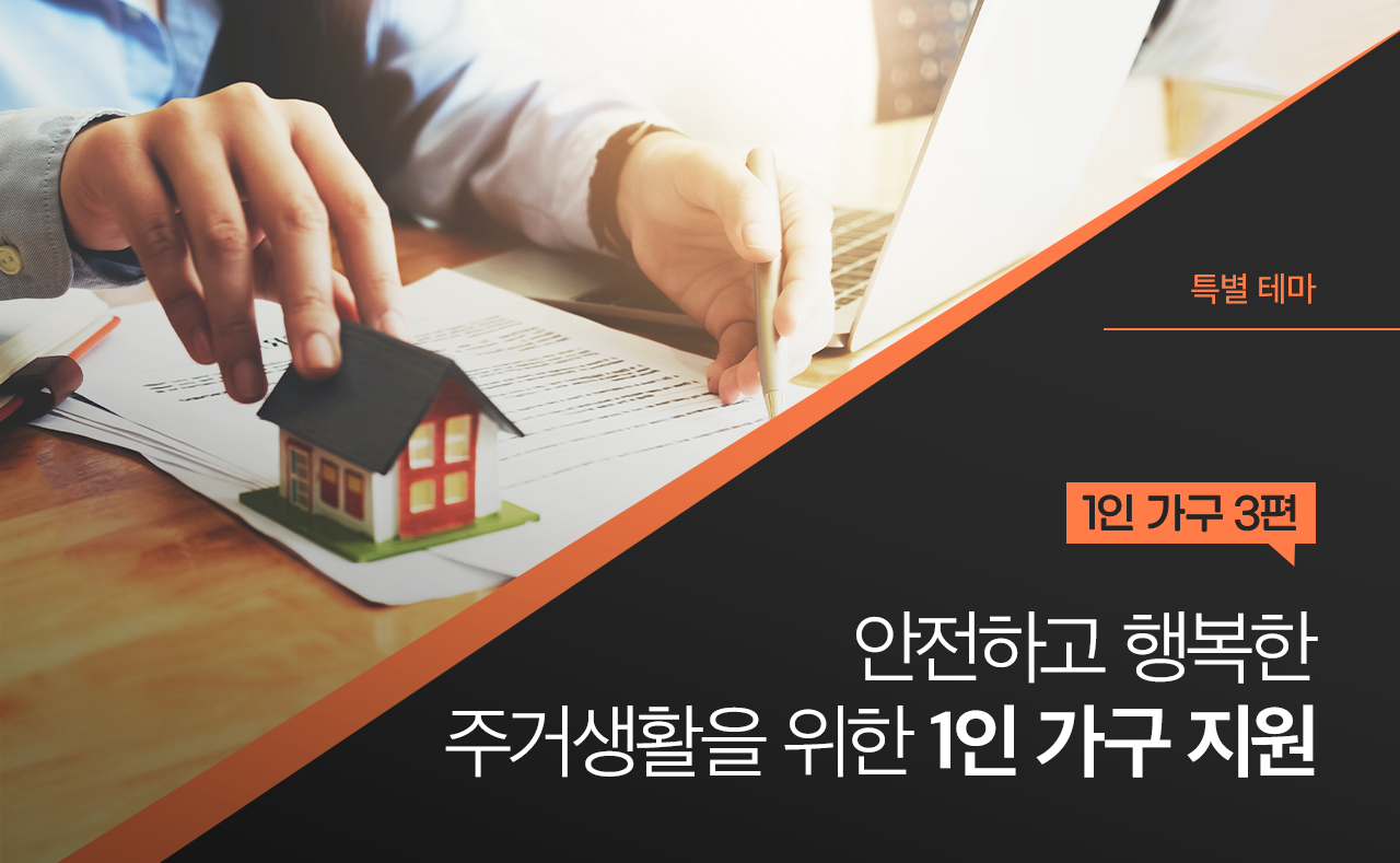 안전하고 행복한 주거생활을 위한 1인 가구 지원