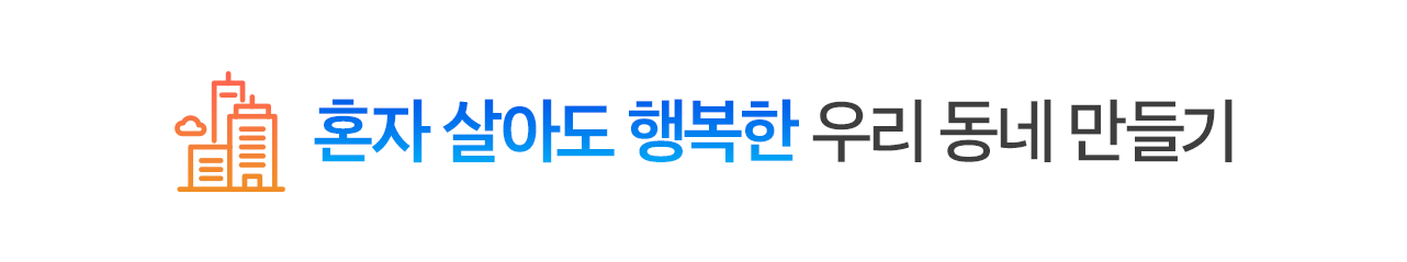 혼자 살아도 행복한 우리 동네 만들기