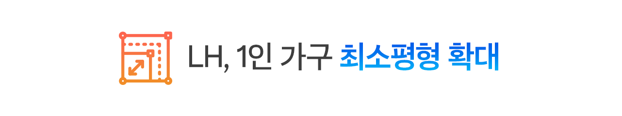 LH, 1인 가구 최소평형 확대