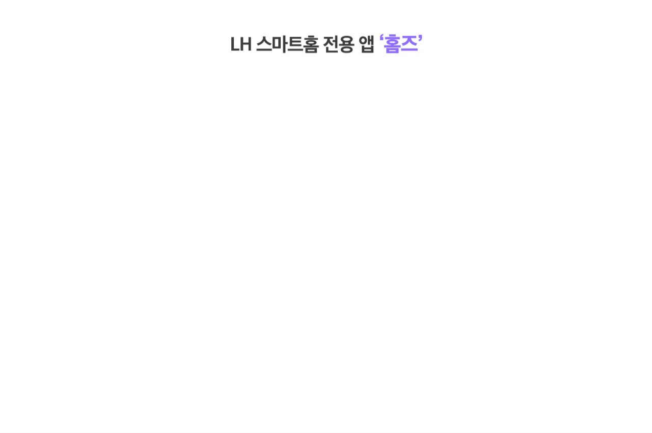 LH 스마트홈 전용 앱 '홈즈' 개발